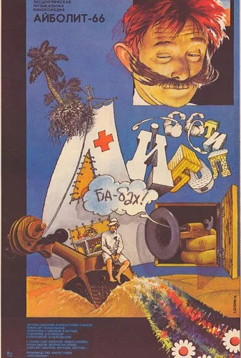 Айболит-66 (1967) онлайн бесплатно